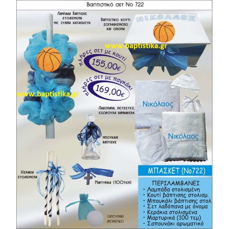 ΜΠΑΣΚΕΤ Νο722 βαπτιστικό σέτ πακέτο βάπτισης ΜΟΝΟ 155€ !!! σε οικονομικές και φθηνές τιμές ΚΑΙΣΑΡΙΑΝΗ Ζωγράφου ΙΛΙΣΙΑ ΧΑΛΑΝΔΡΙ ΠΕΙΡΑΙΑΣ ΚΕΡΑΤΣΙΝΙ ΠΕΡΙΣΤΕΡΙ